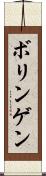 ボリンゲン Scroll