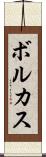 ボルカス Scroll
