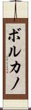 ボルカノ Scroll
