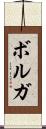 ボルガ Scroll