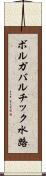 ボルガバルチック水路 Scroll