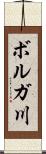 ボルガ川 Scroll