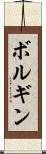 ボルギン Scroll