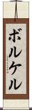 ボルケル Scroll