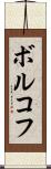 ボルコフ Scroll