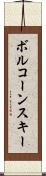 ボルコーンスキー Scroll