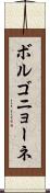 ボルゴニョーネ Scroll