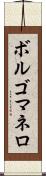 ボルゴマネロ Scroll