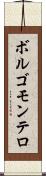 ボルゴモンテロ Scroll