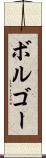 ボルゴー Scroll