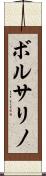 ボルサリノ Scroll