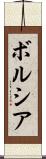 ボルシア Scroll