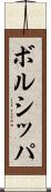 ボルシッパ Scroll