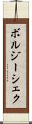ボルジーシェク Scroll