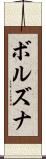 ボルズナ Scroll