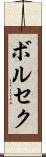 ボルセク Scroll