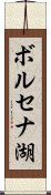 ボルセナ湖 Scroll
