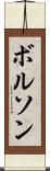 ボルソン Scroll
