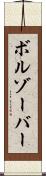 ボルゾーバー Scroll