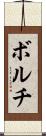 ボルチ Scroll