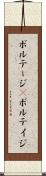 ボルテージ(P) Scroll