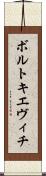 ボルトキエヴィチ Scroll