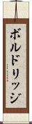 ボルドリッジ Scroll