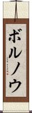 ボルノウ Scroll
