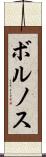 ボルノス Scroll