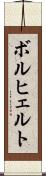 ボルヒェルト Scroll