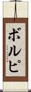 ボルピ Scroll