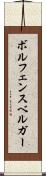 ボルフェンスベルガー Scroll