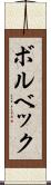 ボルベック Scroll