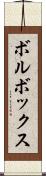ボルボックス Scroll