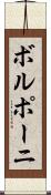 ボルポーニ Scroll
