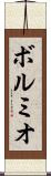 ボルミオ Scroll