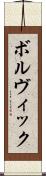 ボルヴィック Scroll