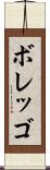 ボレッゴ Scroll