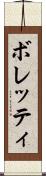 ボレッティ Scroll