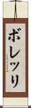 ボレッリ Scroll