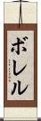 ボレル Scroll