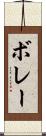 ボレー Scroll
