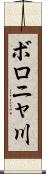 ボロニャ川 Scroll