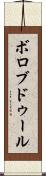 ボロブドゥール Scroll