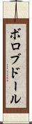 ボロブドール Scroll