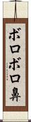 ボロボロ鼻 Scroll