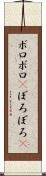 ボロボロ(P) Scroll