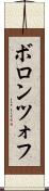 ボロンツォフ Scroll