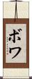 ボワ Scroll