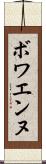ボワエンヌ Scroll
